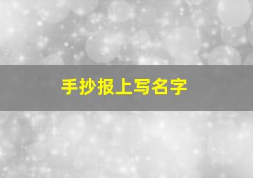 手抄报上写名字