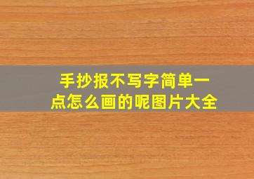 手抄报不写字简单一点怎么画的呢图片大全