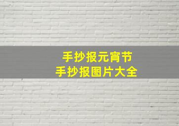 手抄报元宵节手抄报图片大全