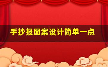 手抄报图案设计简单一点