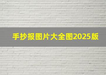 手抄报图片大全图2025版