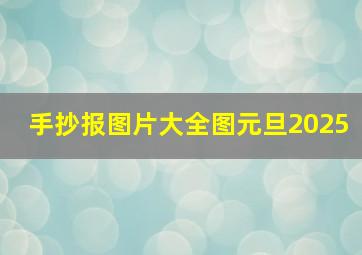 手抄报图片大全图元旦2025