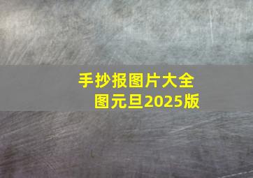 手抄报图片大全图元旦2025版