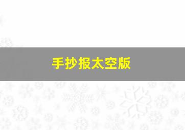 手抄报太空版