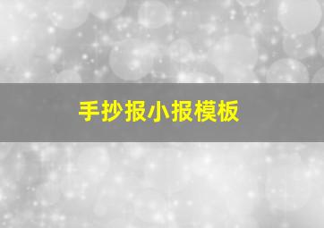 手抄报小报模板