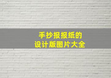 手抄报报纸的设计版图片大全