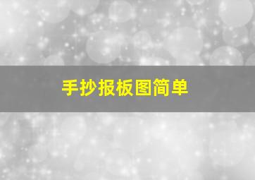 手抄报板图简单