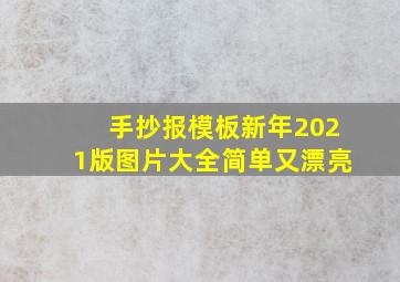 手抄报模板新年2021版图片大全简单又漂亮