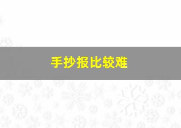 手抄报比较难