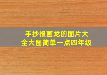 手抄报画龙的图片大全大图简单一点四年级