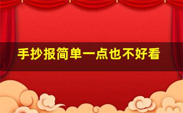 手抄报简单一点也不好看