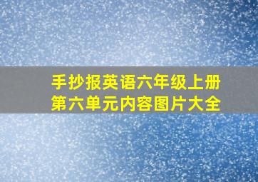 手抄报英语六年级上册第六单元内容图片大全