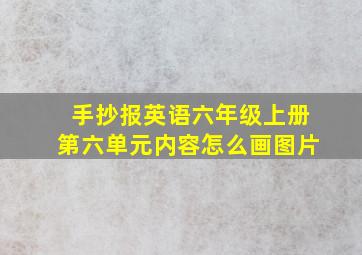 手抄报英语六年级上册第六单元内容怎么画图片