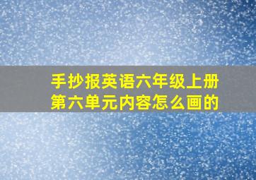 手抄报英语六年级上册第六单元内容怎么画的