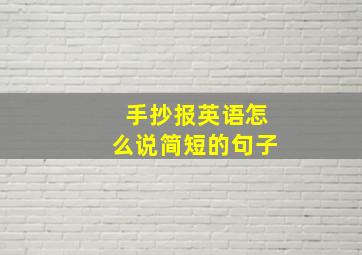 手抄报英语怎么说简短的句子