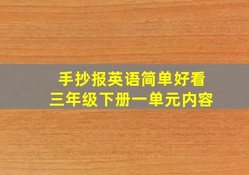 手抄报英语简单好看三年级下册一单元内容