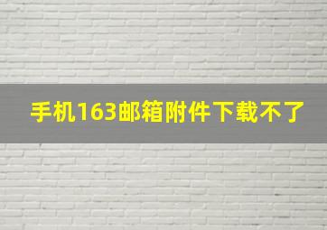 手机163邮箱附件下载不了