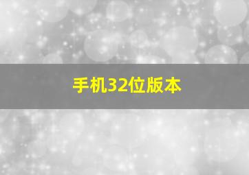 手机32位版本