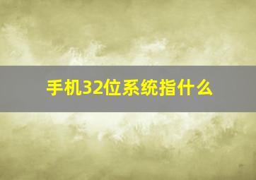 手机32位系统指什么