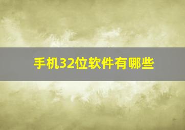 手机32位软件有哪些