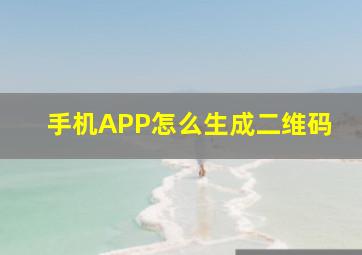 手机APP怎么生成二维码