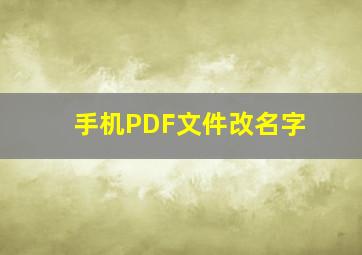 手机PDF文件改名字