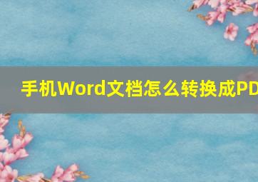 手机Word文档怎么转换成PDF