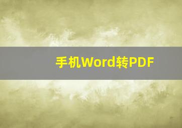 手机Word转PDF