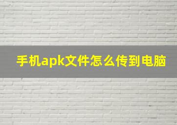 手机apk文件怎么传到电脑