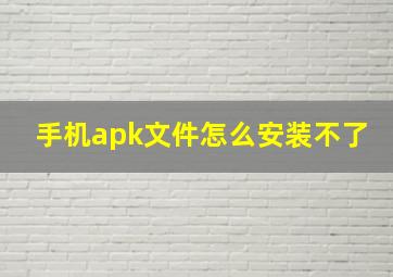 手机apk文件怎么安装不了