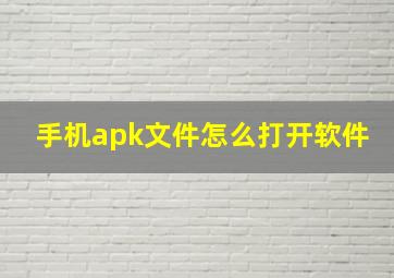 手机apk文件怎么打开软件