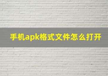 手机apk格式文件怎么打开