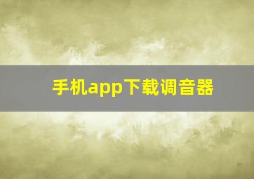 手机app下载调音器