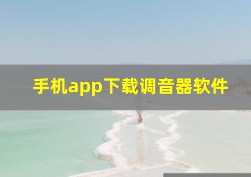 手机app下载调音器软件