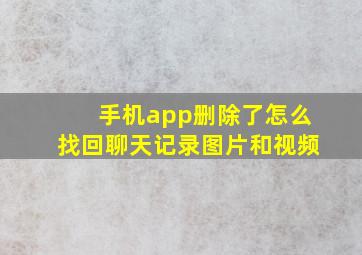 手机app删除了怎么找回聊天记录图片和视频