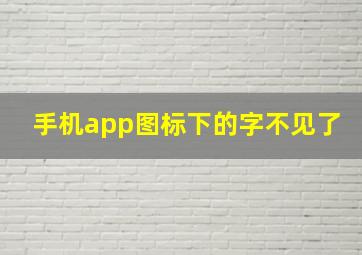 手机app图标下的字不见了