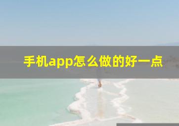 手机app怎么做的好一点