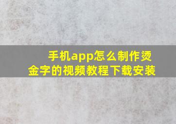 手机app怎么制作烫金字的视频教程下载安装