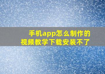 手机app怎么制作的视频教学下载安装不了