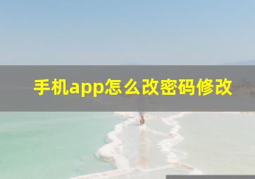 手机app怎么改密码修改