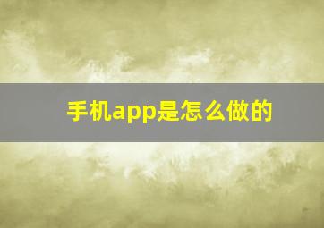 手机app是怎么做的