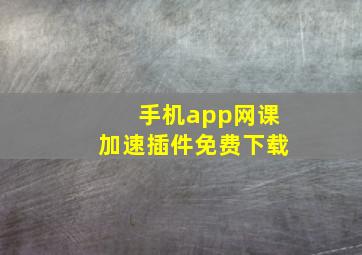 手机app网课加速插件免费下载