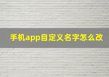 手机app自定义名字怎么改