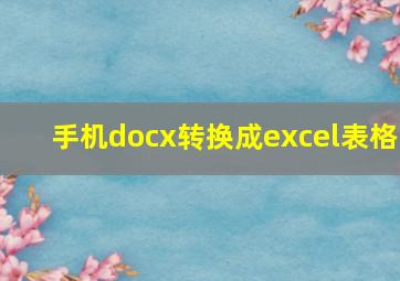 手机docx转换成excel表格