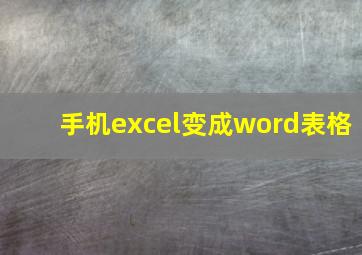 手机excel变成word表格