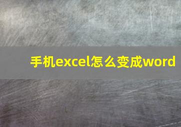 手机excel怎么变成word