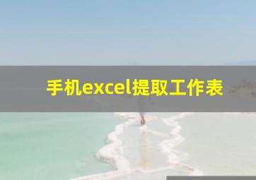 手机excel提取工作表