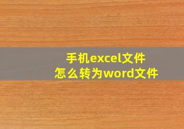 手机excel文件怎么转为word文件