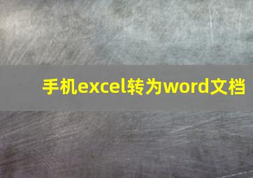 手机excel转为word文档