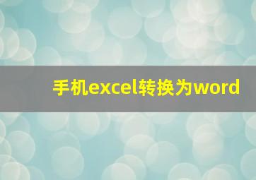 手机excel转换为word